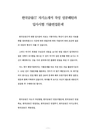 한국금융IT 자기소개서 작성 성공패턴과 입사시험 기출면접문제