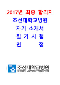 조대병원 2017최종 합격자 자기소개서+ 필기시험 후기+ 인성검사 후기+ 면접 기출문제 (조선대학교병원)