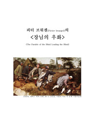 그림분석 - 피터브뤼겔 &lt;장님의 우화&gt;