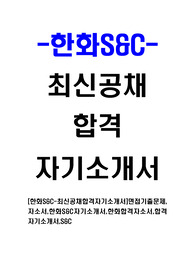 [한화S&amp;C-최신공채합격자기소개서]면접기출문제,자소서,한화S&amp;C자기소개서,한화합격자소서,합격자기소개서,S&amp;C