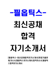 [필옵틱스-최신공채합격자기소개서]면접기출문제,자소서,필옵틱스자기소개서,합격자소서,필옵틱스합격자기소개서