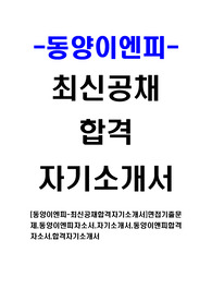 [동양이엔피 - 최신공채합격자기소개서] 면접기출문제, 동양이엔피자소서, 자기소개서, 동양이앤피합격자소서, 합격자기소개서