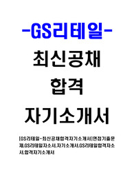 [GS리테일 - 최신공채합격자기소개서]면접기출문제,GS리테일자소서,자기소개서,GS리테일합격자소서,합격자기소개서