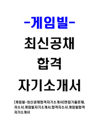 [게임빌 - 최신공채합격자기소개서] 면접기출문제, 자소서, 게임빌자기소개서, 합격자소서, 게임빌합격자기소개서