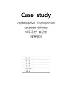 아두골반불균형 CASE STUDY