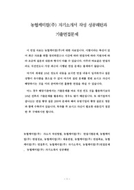 농협케미컬(주) 자기소개서 작성 성공패턴과  기출면접문제