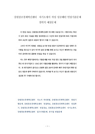 강원창조경제혁신센터  자기소개서 작성 성공패턴 면접기출문제 경력직 예상문제