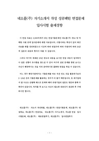 네오플(주) 자기소개서 작성 성공패턴 면접문제 입사시험 출제경향