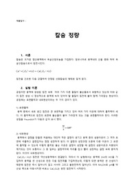 칼슘정량(건국대 화학공학과 화공기초실험1)-10점 자료!!!