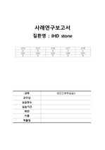 IHD stone(간내담관결석) 케이스스터디