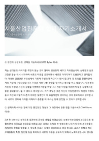 서울산업진흥원 합격 자기소개서