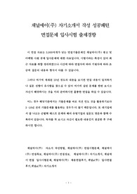 채널에이(주) 자기소개서 작성 성공패턴 면접문제 입사시험 출제경향