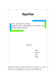 사례관리의 목적과 특징을 설명하고 학교 사례관리 운영체계를 적용하여 설명하시오.