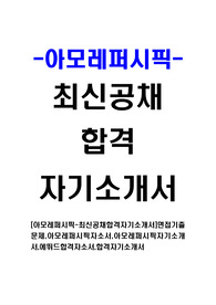 [아모레퍼시픽-최신공채합격자기소개서]면접기출문제,아모레퍼시픽자소서,아모레퍼시픽자기소개서,에뛰드합격자소서,합격자기소개서