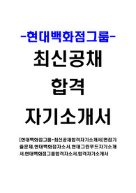 [현대백화점그룹-최신공채합격자기소개서]면접기출문제,현대백화점자소서,현대그린푸드자기소개서,현대백화점그룹합격자소서,합격자기소개서