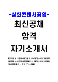 [삼화콘덴서공업-최신공채합격자기소개서]면접기출문제,삼화콘덴서공업자소서,자기소개서,삼화콘덴서합격자소서,합격자기소개서