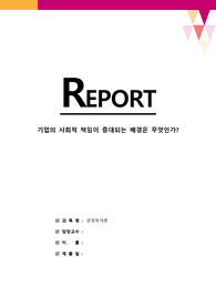 [경영학개론] 기업의 사회적 책임이 증대되는 배경은 무엇인가?