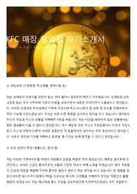 KFC 매장 영업직 자기소개서