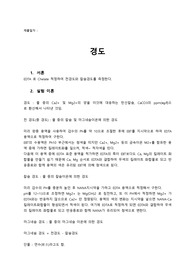 경도(건국대 화학공학과 화공기초실험1)-10점 자료!!!