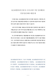 ECO융합섬유연구원(사) 자기소개서 작성 성공패턴과 면접기출문제와 예상문제