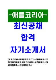 [애플코리아-최신공채합격자기소개서]애플스토어,면접기출문제,애플코리아자소서,애플자기소개서,합격자소서,합격자기소개서