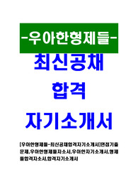[우아한형제들 - 최신공채합격자기소개서] 면접기출문제, 우아한형제들자소서, 우아한자기소개서, 형제들합격자소서, 합격자기소개서