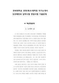 연세대학교 경영(특수)대학원 자기소개서 성공패턴과 입학시험 면접시험 기출문제