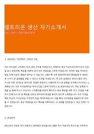 셀트리온 생산 자기소개서