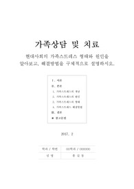 [가족상담 및 치료] 현대사회의 가족스트레스 형태와 원인을 알아보고, 해결방법을 구체적으로 설명하시오.