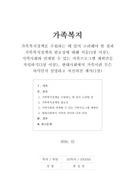 [가족복지] 가족복지정책을 수립하는 데 있어 고려해야 할 점과 가족복지정책의 필요성에 대해 서술(3장 이상), 지역사회와 연계할 수 있는 가족프로그램 계획안을 작성하기(3장 이상), 현대사회에서 가족이란 무슨 의미인지 설명하고 자신의견 제시(1장)