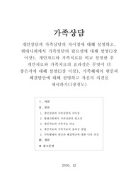 [가족상담] 개인상담과 가족상담의 차이점에 대해 설명하고, 현대사회에서 가족상담의 필요성에 대해 설명(3장 이상), 개인치료와 가족치료를 비교 설명한 후 개인치료와 가족치료의 효과성은 무엇이 더 좋은지에 대해 설명(3장 이상), 가족해체의 원인과 해결방안에 대해 설명하고 자신의 의견을 제시하기(1장정도)