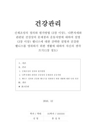 [건강관리] 신체조성의 정의와 평가방법 (3장 이상), 나쁜자세와 관련된 건강상의 문제점과 운동처방에 대하여 설명 (3장 이상) 웰니스에 대한 간략한 설명과 건강한 웰니스를 영위하기 위한 생활에 대하여 자신의 생각 쓰기(1장 정도)