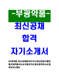 [부광약품-최신공채합격자기소개서]면접기출문제,부광약품자소서,부광자기소개서,합격자소서,합격자기소개서