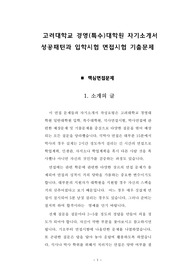고려대학교 경영(특수)대학원 자기소개서 성공패턴과 입학시험 면접시험 기출문제