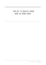 ‘창과 틀’의 입장으로 바라본  영화 &lt;네 멋대로 해라&gt;