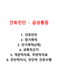 급성통증 간호진단 - 장기목표, 단기목표, 객관적자료, 주관적자료, 장기목적, 단기목적, 간호지시, 간호수행