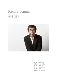 쿠마켄고(Kuma Kengo)의 건축 / 쿠마켄고의 건축사상 / 쿠마켄고의 건축의 특징 / 쿠마켄고의 대표 건물 사례조사