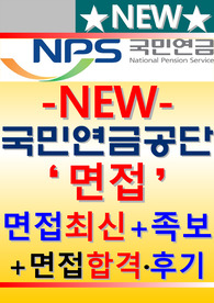 국민연금공단 면접