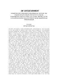 SM 엔터테인먼트 자기소개서, 경럭기술서, 면접 최종본