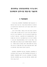 중앙대학교 경영전문대학원 자기소개서 성공패턴과 입학시험 면접시험 기출문제