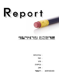 A+ 카네기의 인간관계론