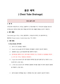 흉관배액 간호