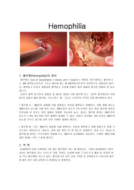 Hemophilia 혈우병