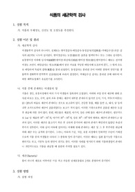[일반생물학실험]식품의 세균학적 검사