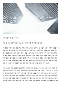 스킨푸드 국내사업부문 신입사원 자기소개서