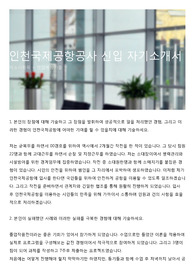 인천국제공항공사 신입 자기소개서