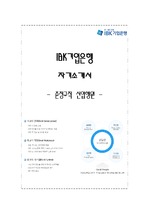IBK기업은행 신입 행원 준정규직 채용 자기소개서