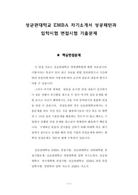 성균관대학교 EMBA 자기소개서 성공패턴과