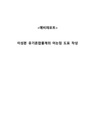 이성분 유기혼합물계의 어는점 도표 작성 (예비)