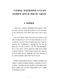 서강대학교 경영전문대학원 자기소개서 성공패턴과 입학시험 면접시험 기출문제